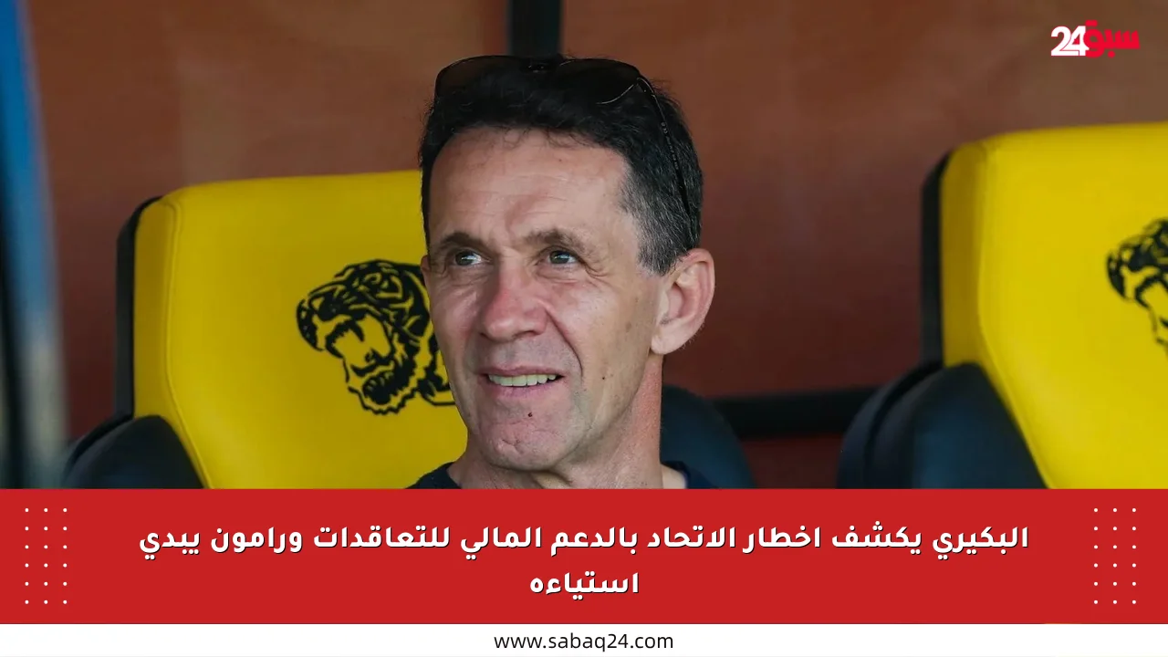 البكيري يكشف إخطار الاتحاد بالدعم المالي للتعاقدات ورامون يبدي استياءه